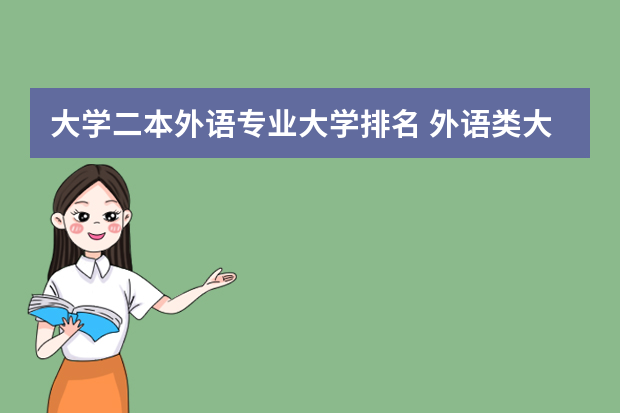 大学二本外语专业大学排名 外语类大学排名